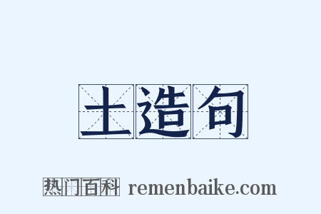 土造句是什么意思的图片